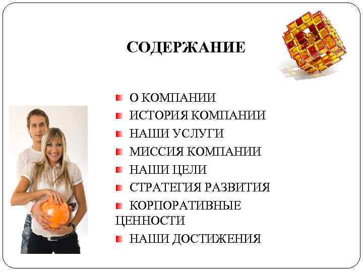  СОДЕРЖАНИЕ  О КОМПАНИИ  ИСТОРИЯ КОМПАНИИ  НАШИ УСЛУГИ  МИССИЯ КОМПАНИИ