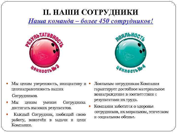     ІІ. НАШИ СОТРУДНИКИ  Наша команда – более 450 сотрудников!