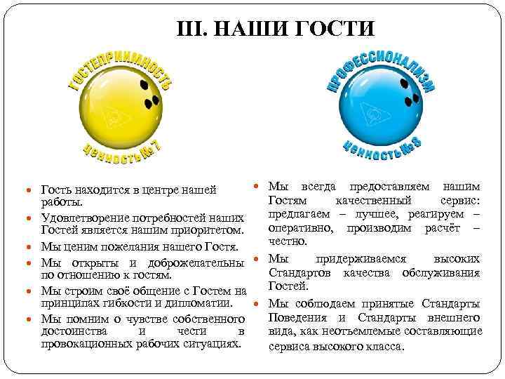      ІІІ. НАШИ ГОСТИ  Гость находится в центре нашей
