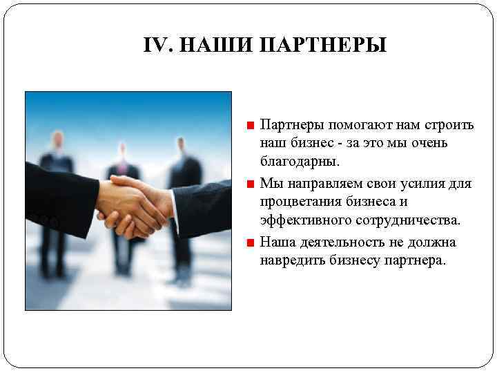 ІV. НАШИ ПАРТНЕРЫ  Партнеры помогают нам строить   наш бизнес - за