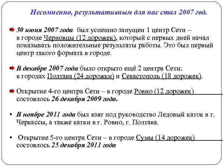  Несомненно, результативным для нас стал 2007 год. 30 июня 2007 года был успешно