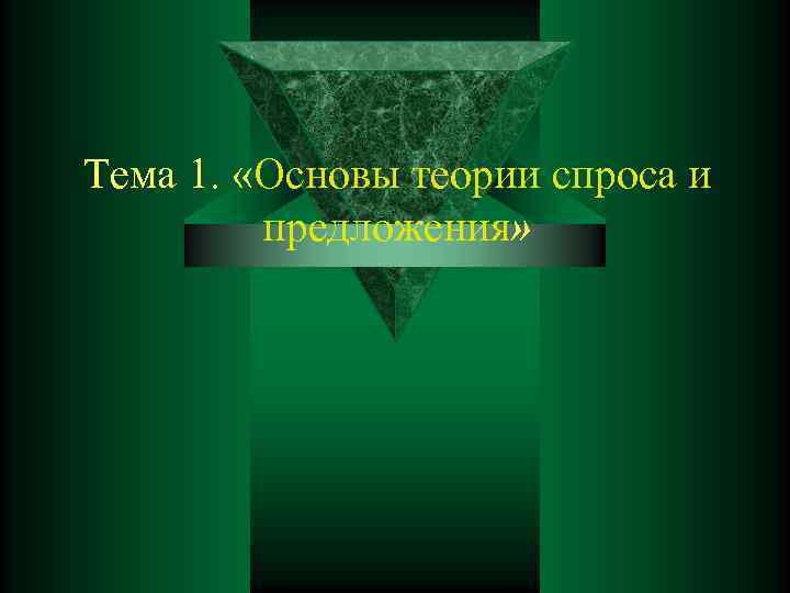 Тема 1.  «Основы теории спроса и  предложения» 
