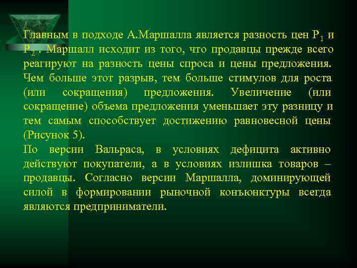Главным в подходе А. Маршалла является разность цен Р 1 и Р 2 .