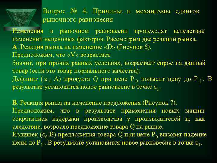   Вопрос № 4.  Причины и механизмы сдвигов   рыночного равновесия