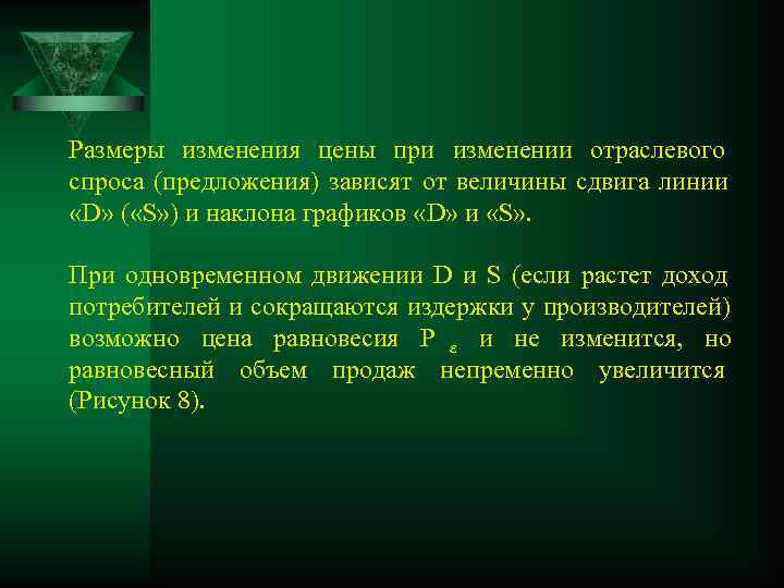 Размеры изменения цены при изменении отраслевого спроса (предложения) зависят от величины сдвига линии 