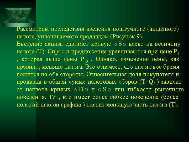 Рассмотрим последствия введения поштучного (акцизного) налога, уплачиваемого продавцом (Рисунок 9). Введение акциза сдвигает кривую
