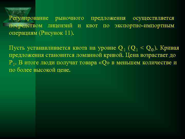 Регулирование рыночного предложения осуществляется посредством лицензий и квот по экспортно-импортным операциям (Рисунок 11). 