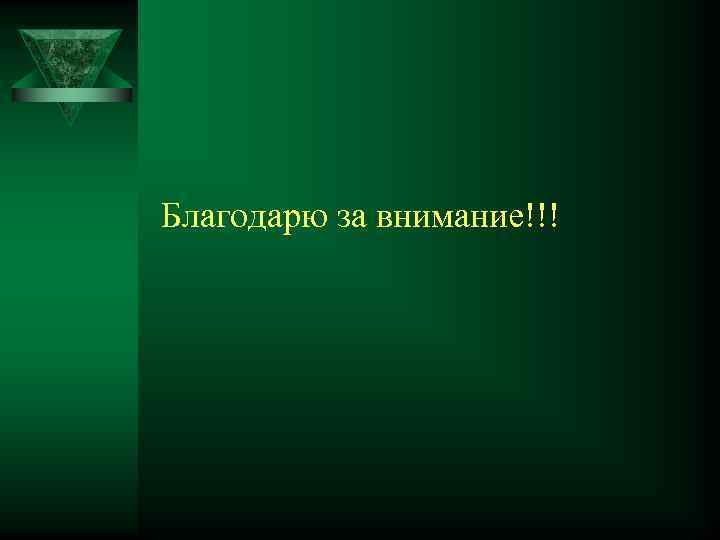 Благодарю за внимание!!!    