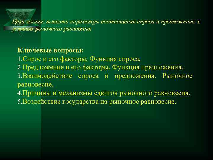Цель лекции: выявить параметры соотношения спроса и предложения в условиях рыночного равновесия  Ключевые