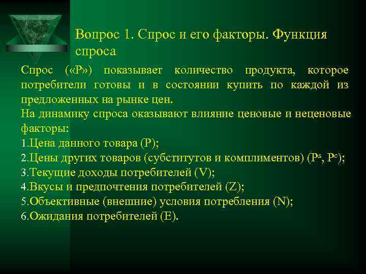   Вопрос 1. Спрос и его факторы. Функция  спроса Спрос (