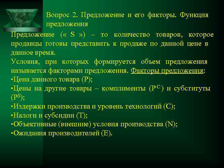   Вопрос 2.  Предложение и его факторы.  Функция   предложения