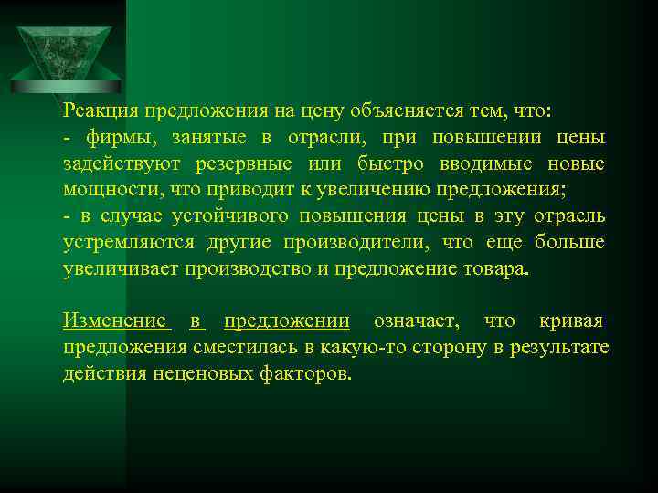 Реакция предложения на цену объясняется тем, что: - фирмы,  занятые в отрасли, 
