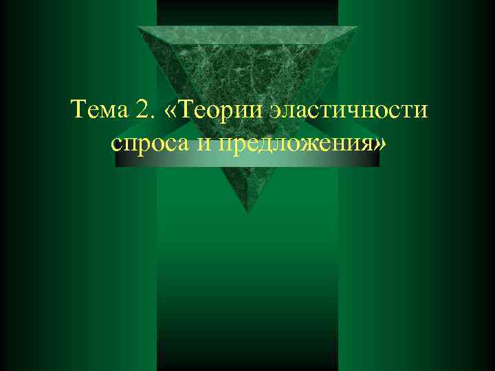 Тема 2.  «Теории эластичности  спроса и предложения» 