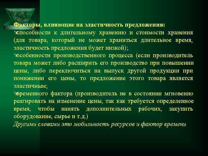 Факторы, влияющие на эластичность предложения: Úспособности к длительному хранению и стоимости хранения (для товара,