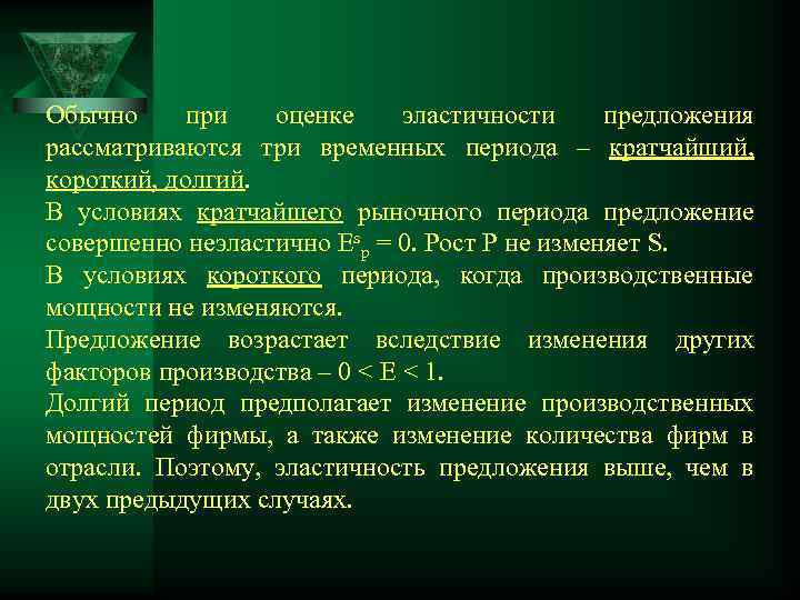 Обычно при  оценке эластичности предложения рассматриваются три временных периода – кратчайший, короткий, долгий.