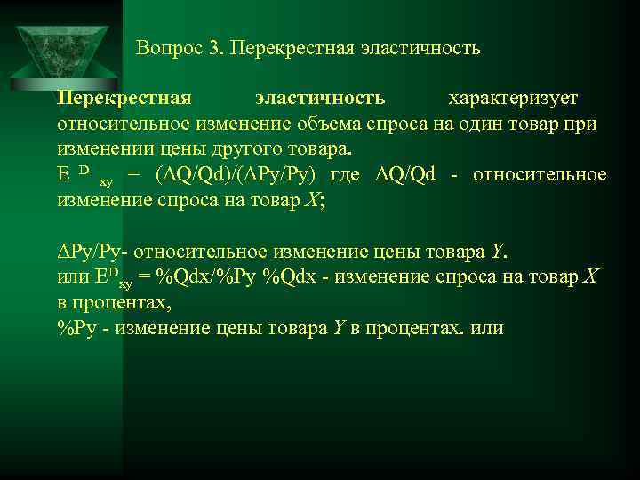   Вопрос 3. Перекрестная эластичность Перекрестная   эластичность  характеризует относительное изменение