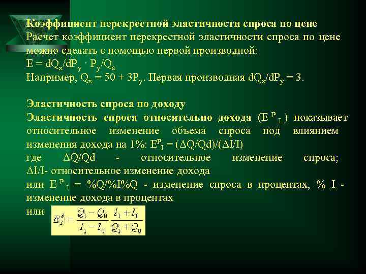 Коэффициент перекрестной эластичности спроса по цене Расчет коэффициент перекрестной эластичности спроса по цене можно