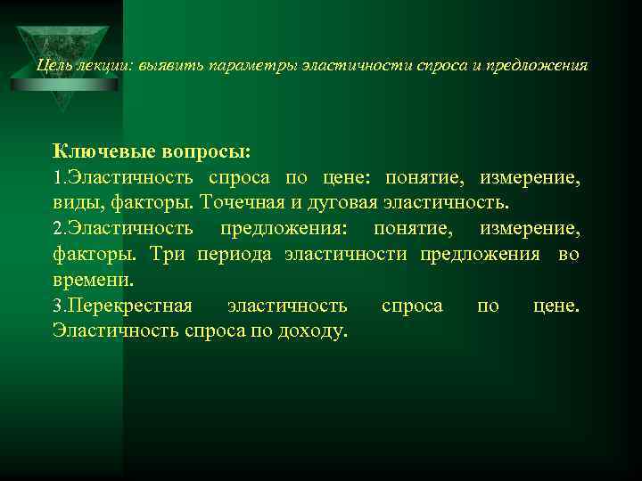 Цель лекции: выявить параметры эластичности спроса и предложения Ключевые вопросы:  1. Эластичность спроса