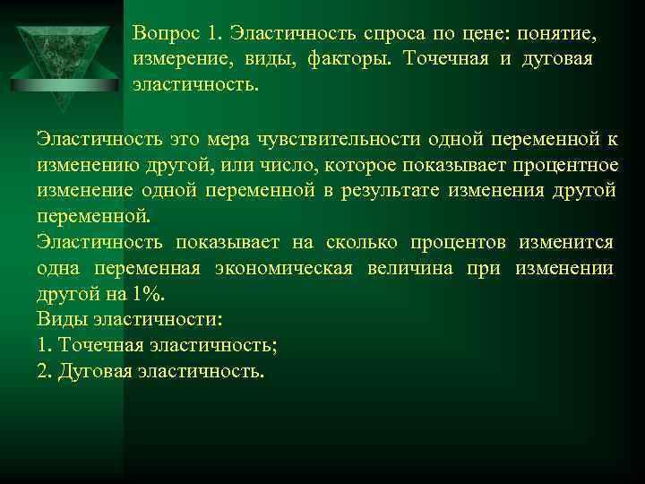    Вопрос 1. Эластичность спроса по цене: понятие,  измерение, виды, факторы.
