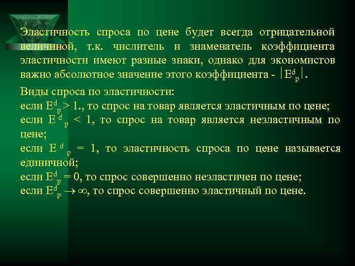 Эластичность спроса по цене будет всегда отрицательной величиной, т. к. числитель и знаменатель коэффициента