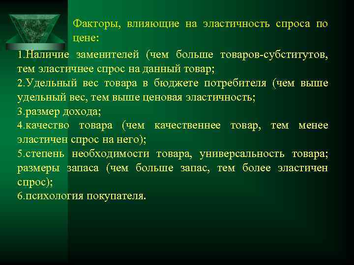   Факторы, влияющие на эластичность спроса по  цене: 1. Наличие заменителей (чем