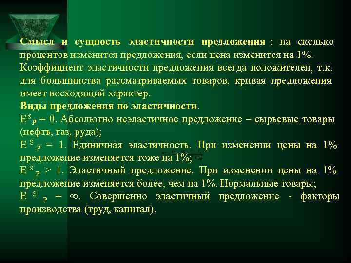 Смысл и сущность эластичности предложения : на сколько процентов изменится предложения, если цена изменится