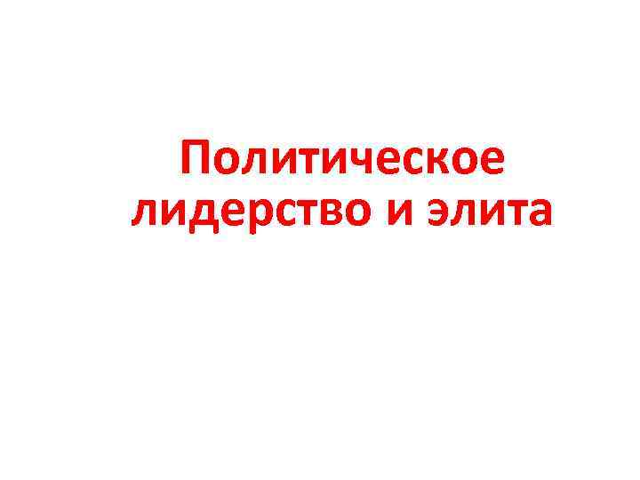  Политическое лидерство и элита 