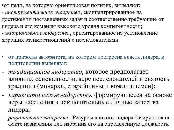  • от цели, на которую ориентирован политик, выделяют: - инструментальное лидерство, сконцентрированное на