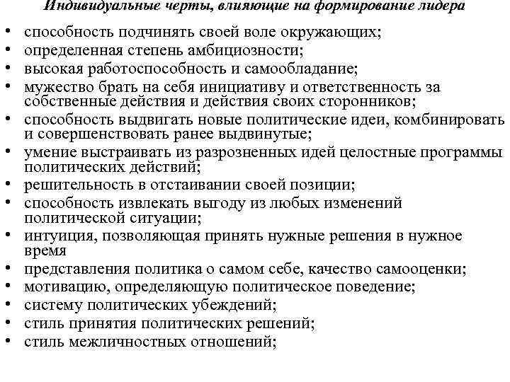  Индивидуальные черты, влияющие на формирование лидера •  способность подчинять своей воле окружающих;