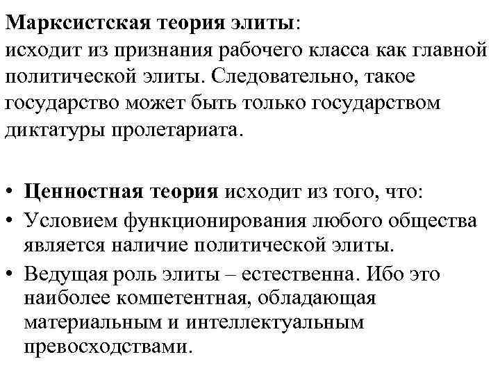 Марксистская теория элиты: исходит из признания рабочего класса как главной политической элиты. Следовательно, такое