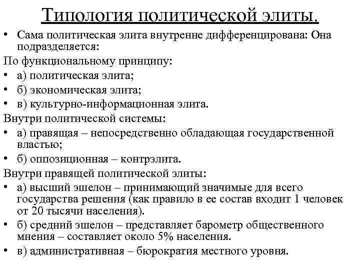   Типология политической элиты.  • Сама политическая элита внутренне дифференцирована: Она 