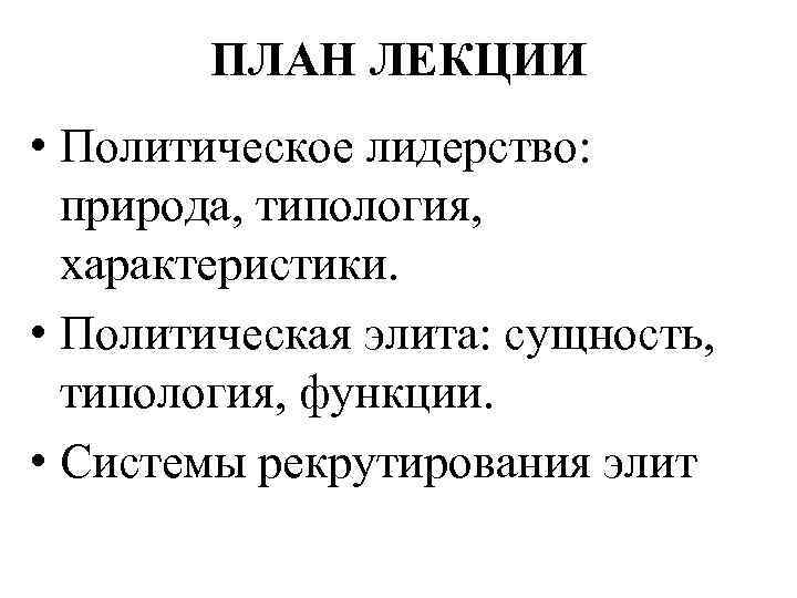   ПЛАН ЛЕКЦИИ • Политическое лидерство:  природа, типология,  характеристики.  •
