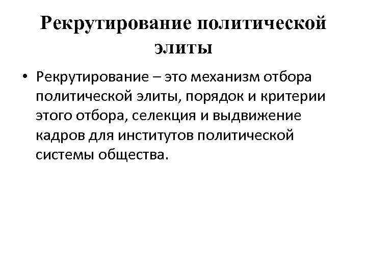  Рекрутирование политической    элиты • Рекрутирование – это механизм отбора 
