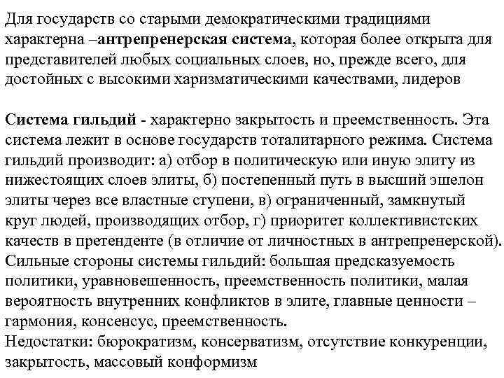 Для государств со старыми демократическими традициями характерна –антрепренерская система, которая более открыта для представителей
