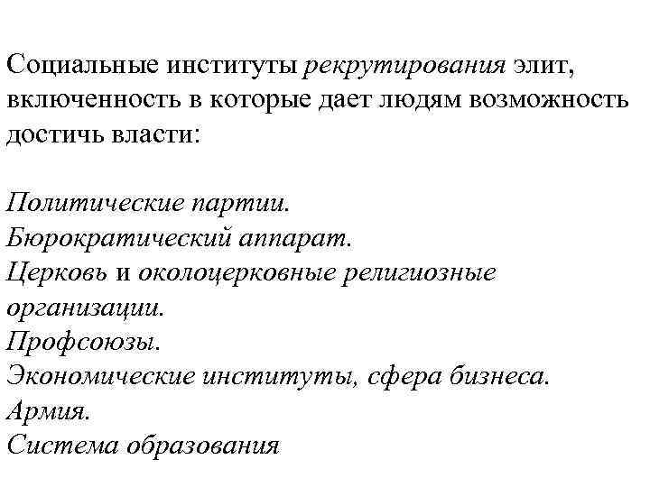 Социальные институты рекрутирования элит, включенность в которые дает людям возможность достичь власти:  Политические
