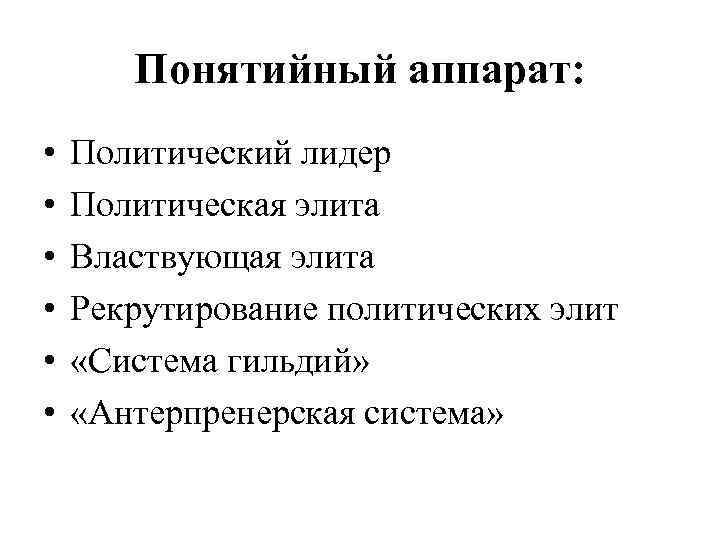   Понятийный аппарат:  •  Политический лидер •  Политическая элита •
