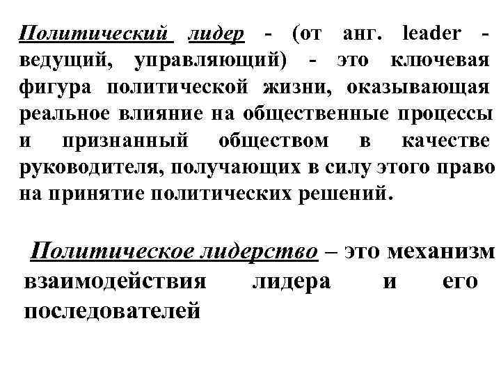 Политический лидер - (от анг.  leader -     ведущий, 