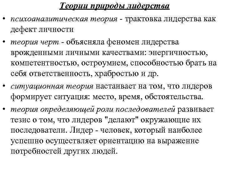    Теории природы лидерства •  психоаналитическая теория - трактовка лидерства как