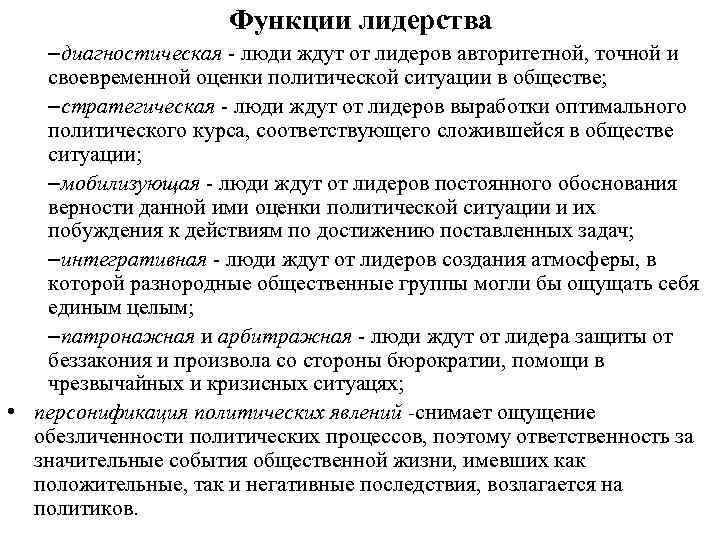      Функции лидерства –диагностическая - люди ждут от лидеров авторитетной,
