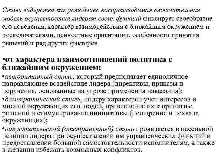 Стиль лидерства как устойчиво воспроизводимая отличительная модель осуществления лидером своих функций фиксирует своеобразие его