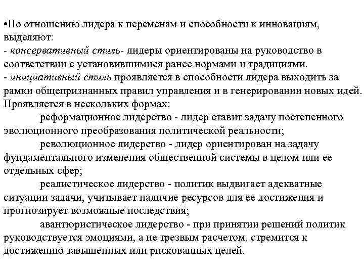  • По отношению лидера к переменам и способности к инновациям, выделяют: - консервативный