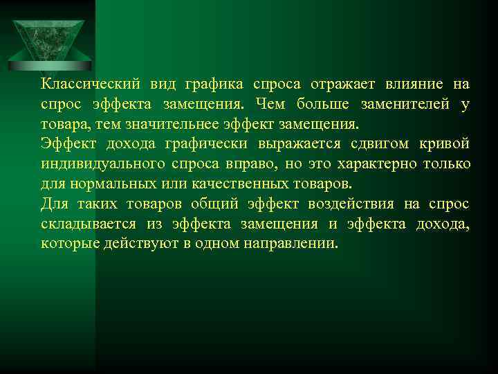 Классический вид графика спроса отражает влияние на спрос эффекта замещения. Чем больше заменителей у