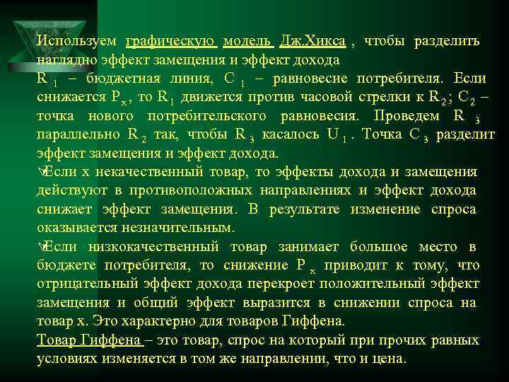 Используем графическую модель Дж. Хикса , чтобы разделить наглядно эффект замещения и эффект дохода