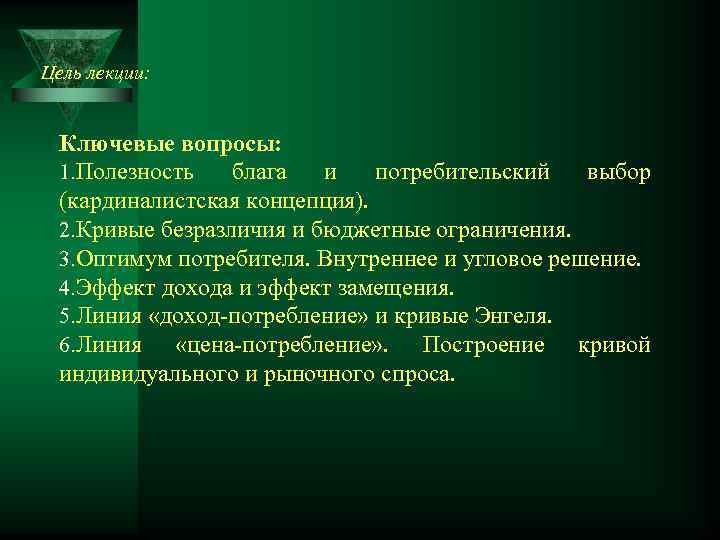 Цель лекции: Ключевые вопросы:  1. Полезность  блага  и  потребительский 