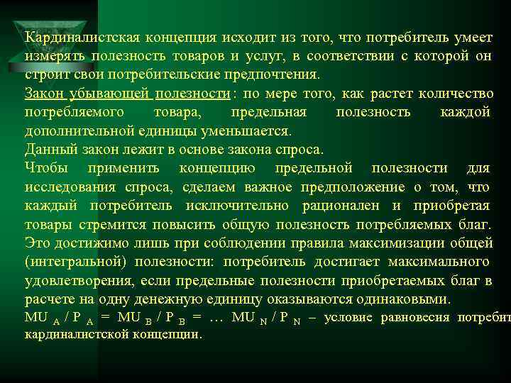 Кардиналистская концепция исходит из того, что потребитель умеет измерять полезность товаров и услуг, в