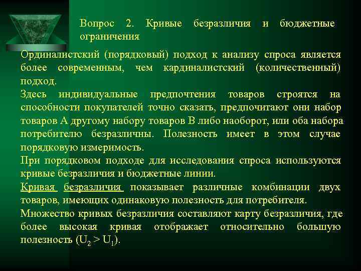   Вопрос 2. Кривые  безразличия  и  бюджетные  ограничения Ординалистский