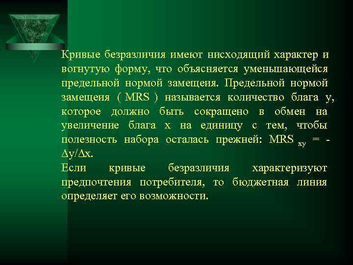 Кривые безразличия имеют нисходящий характер и вогнутую форму, что объясняется уменьшающейся предельной нормой замещеия.