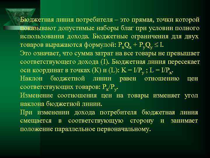 Бюджетная линия потребителя – это прямая, точки которой показывают допустимые наборы благ при условии