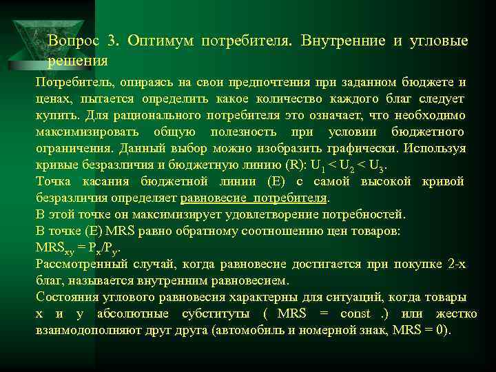  Вопрос 3. Оптимум потребителя. Внутренние и угловые решения Потребитель, опираясь на свои предпочтения