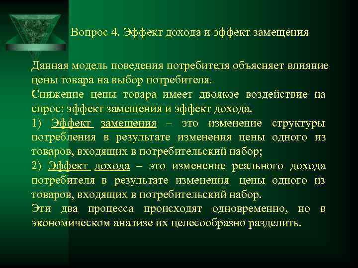  Вопрос 4. Эффект дохода и эффект замещения Данная модель поведения потребителя объясняет влияние